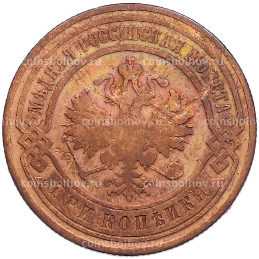 Монета 3 копейки 1900 года СПБ (вид 2)