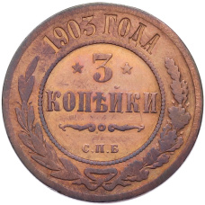Монета 3 копейки 1903 года СПБ (аверс)