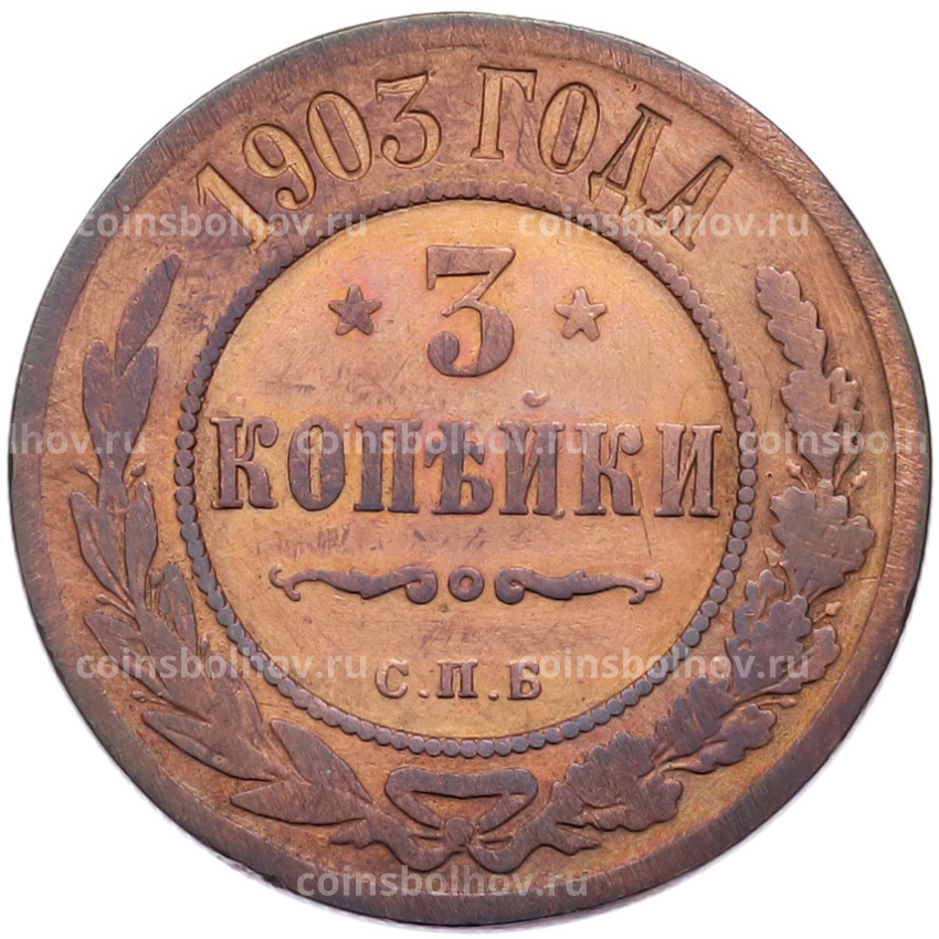 Монета 3 копейки 1903 года СПБ