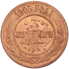 Монета 3 копейки 1905 года СПБ (аверс)