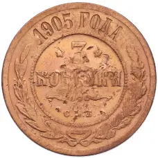 Монета 3 копейки 1905 года СПБ (аверс)