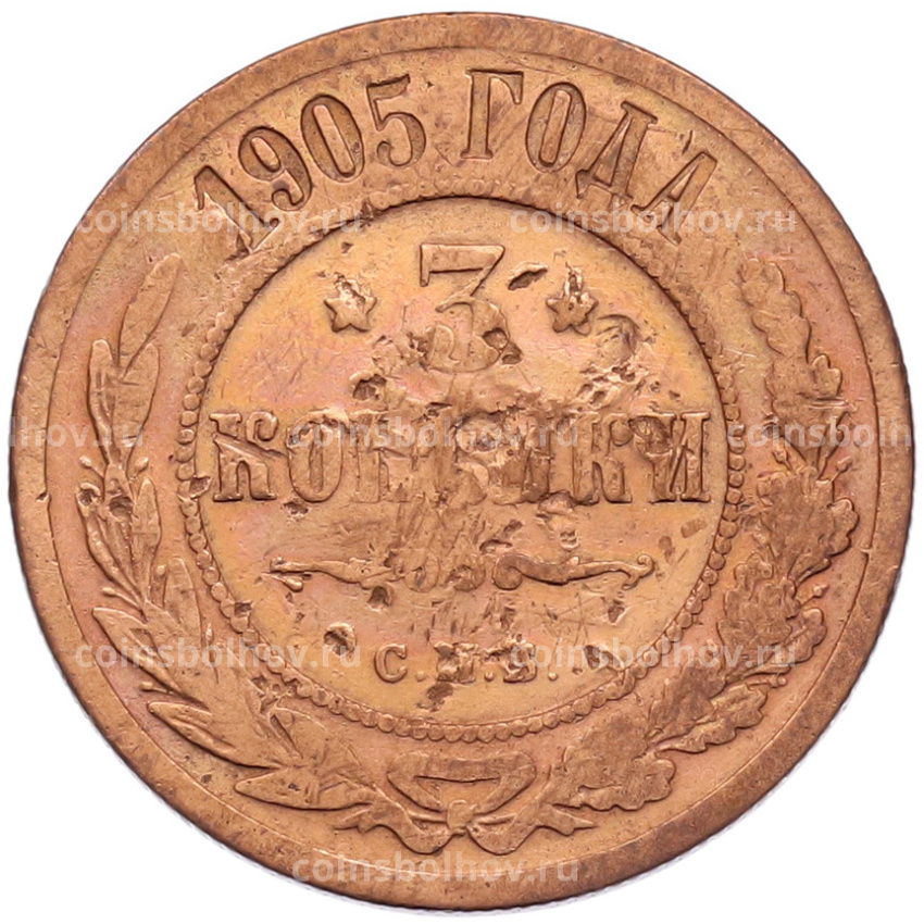 Монета 3 копейки 1905 года СПБ