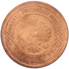 Монета 3 копейки 1905 года СПБ (реверс)