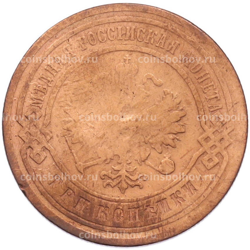 Монета 3 копейки 1905 года СПБ (вид 2)