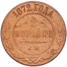Монета 2 копейки 1872 года ЕМ (аверс)