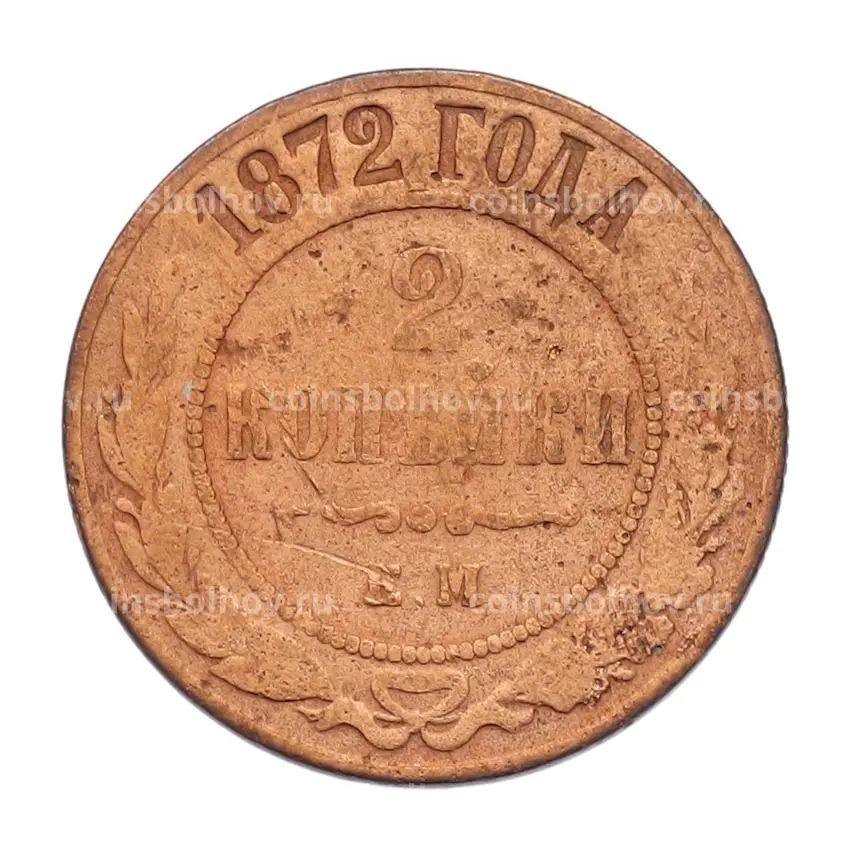 Монета 2 копейки 1872 года ЕМ