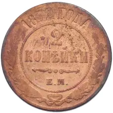 Монета 2 копейки 1872 года ЕМ (аверс)