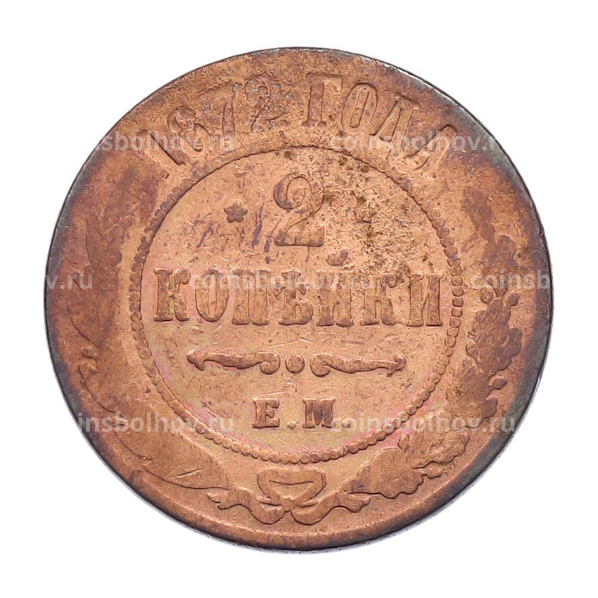 Монета 2 копейки 1872 года ЕМ