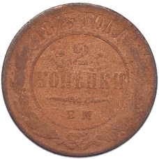 Монета 2 копейки 1873 года ЕМ (аверс)