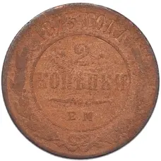 Монета 2 копейки 1873 года ЕМ (аверс)