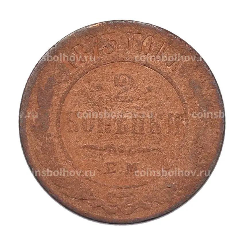 Монета 2 копейки 1873 года ЕМ
