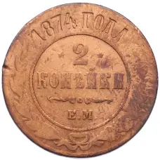 Монета 2 копейки 1874 года ЕМ (аверс)