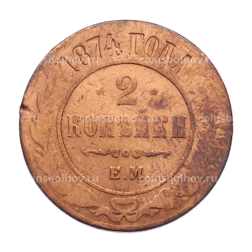 Монета 2 копейки 1874 года ЕМ