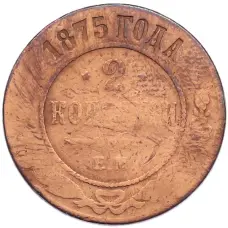 Монета 2 копейки 1875 года ЕМ (аверс)