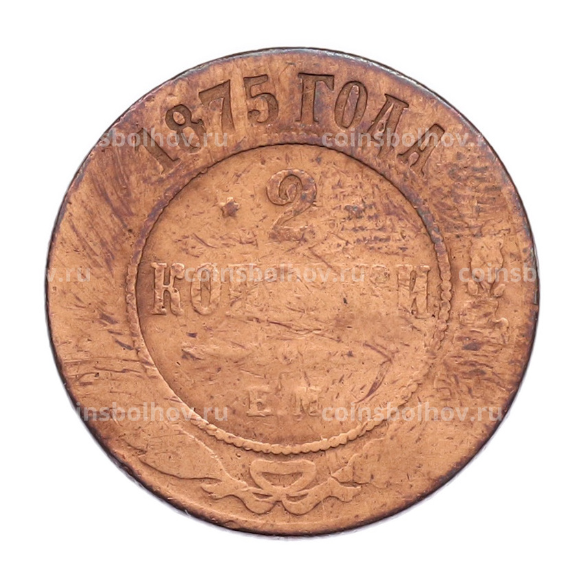 Монета 2 копейки 1875 года ЕМ