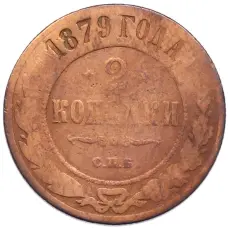 Монета 2 копейки 1879 года СПБ (аверс)