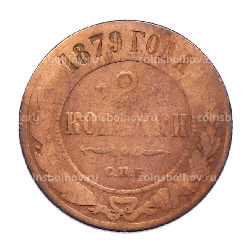 Монета 2 копейки 1879 года СПБ