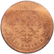 Монета 2 копейки 1879 года СПБ (реверс)