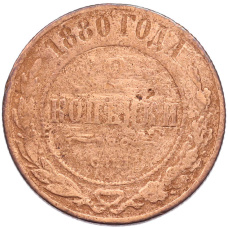 Монета 2 копейки 1880 года СПБ (аверс)