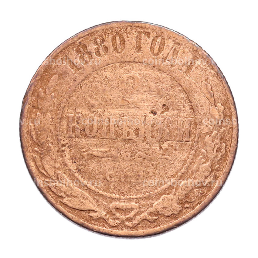 Монета 2 копейки 1880 года СПБ