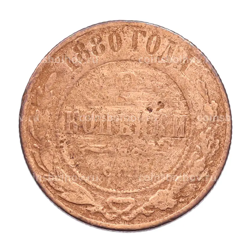 Монета 2 копейки 1880 года СПБ