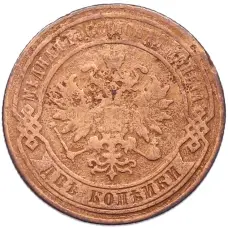 Монета 2 копейки 1880 года СПБ (реверс)