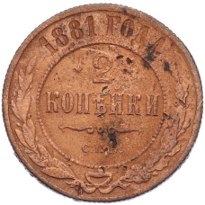 Монета 2 копейки 1881 года СПБ (аверс)