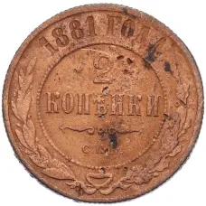 Монета 2 копейки 1881 года СПБ (аверс)