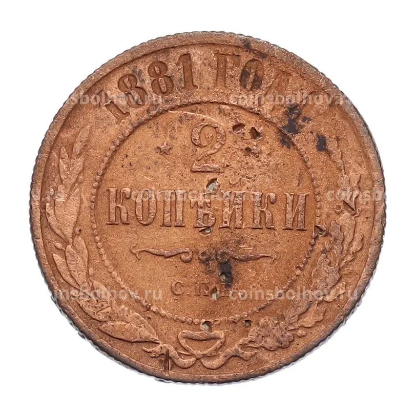 Монета 2 копейки 1881 года СПБ