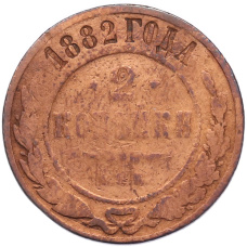 Монета 2 копейки 1882 года СПБ (аверс)