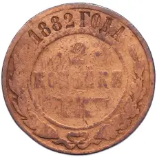 Монета 2 копейки 1882 года СПБ (аверс)