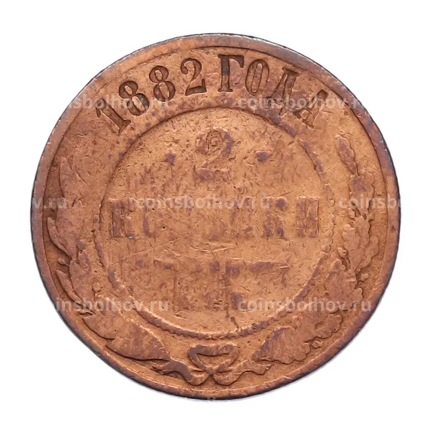 Монета 2 копейки 1882 года СПБ