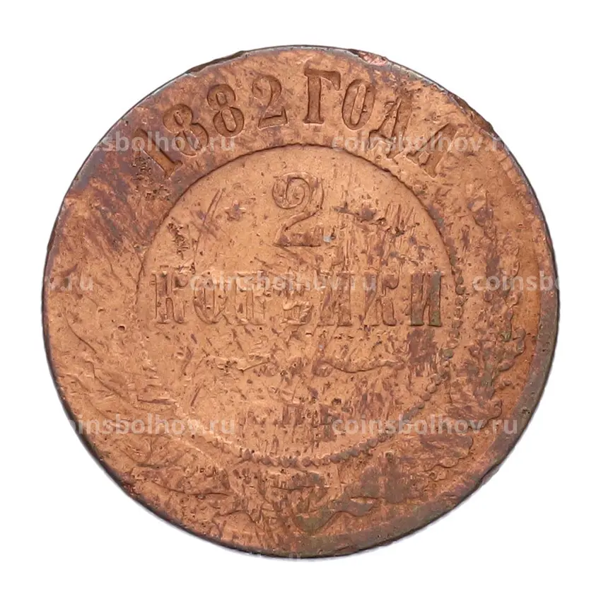 Монета 2 копейки 1882 года СПБ