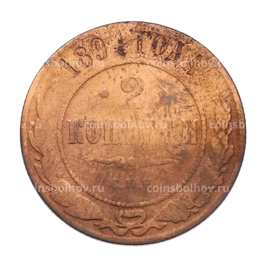 Монета 2 копейки 1894 года СПБ