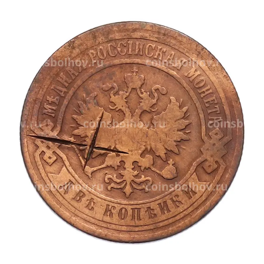 Монета 2 копейки 1894 года СПБ (вид 2)