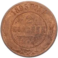 Монета 2 копейки 1895 года СПБ (аверс)