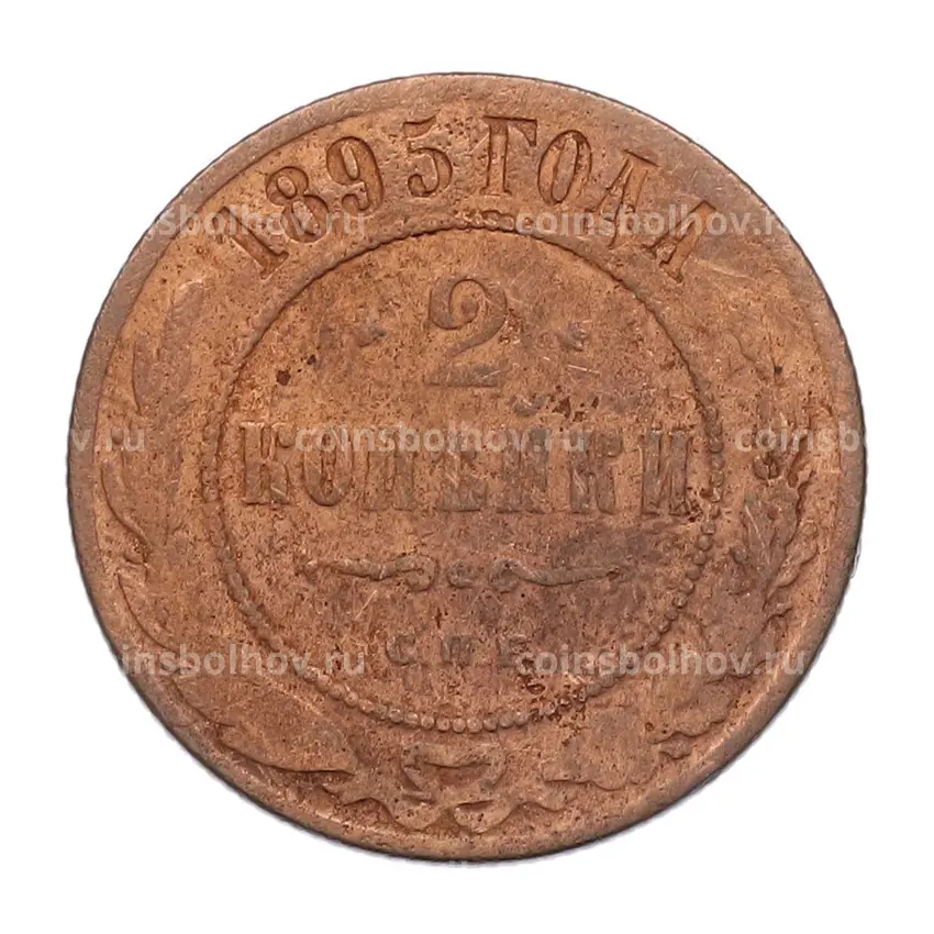 Монета 2 копейки 1895 года СПБ