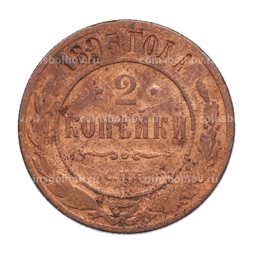 Монета 2 копейки 1893 года СПБ