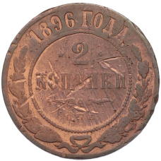Монета 2 копейки 1896 года СПБ (аверс)