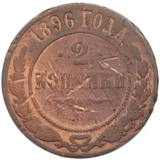 Монета 2 копейки 1896 года СПБ (аверс)