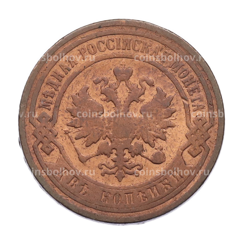 Монета 2 копейки 1896 года СПБ (вид 2)