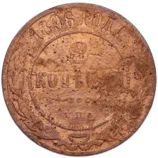 Монета 2 копейки 1896 года СПБ (аверс)