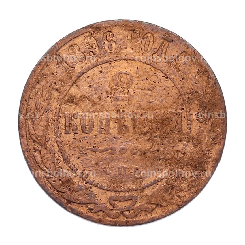 Монета 2 копейки 1896 года СПБ