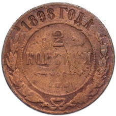 Монета 2 копейки 1898 года СПБ (аверс)