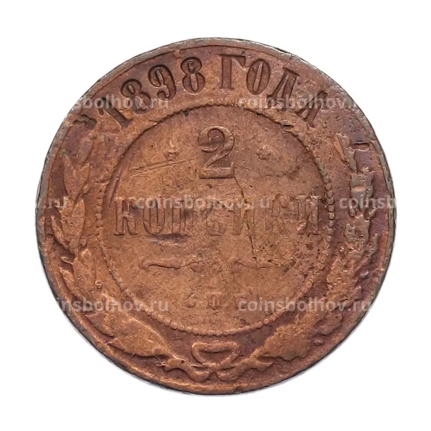 Монета 2 копейки 1898 года СПБ
