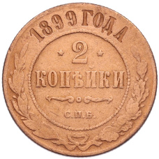 Монета 2 копейки 1899 года СПБ (аверс)