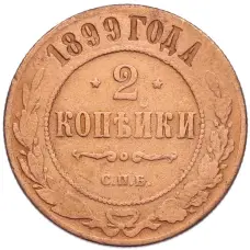 Монета 2 копейки 1899 года СПБ (аверс)