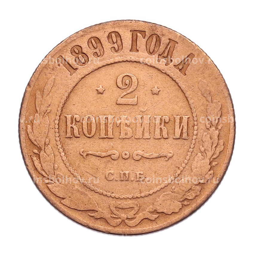 Монета 2 копейки 1899 года СПБ