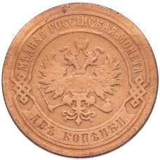 Монета 2 копейки 1899 года СПБ (реверс)