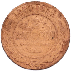 Монета 2 копейки 1899 года СПБ (аверс)